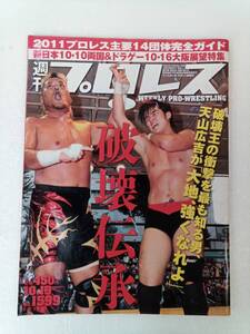 週刊プロレス　2011　10月号　No．1599　破壊伝承　ベースボール・マガジン社　240718