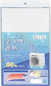 コモライフ エアコン室外機遮熱シール 4枚入 約2~3年長持ち 直射日光を反射 室外機の効率UP 省エネ 貼るだけ簡単取付 高い耐
