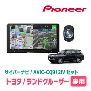 ランドクルーザー(200系・H27/8～R3/8)専用　AVIC-CQ912IV + KLS-Y905D　9インチ/サイバーナビセット　パイオニア正規品販売店