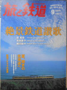 旅と鉄道　2012年9月号　巻頭特集/絶景鉄道讃歌・絶景特急で旅に出よう！　e