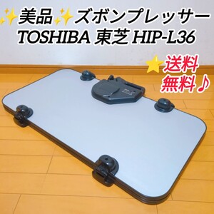 ★送料無料！美品♪TOSHIBA 東芝 ズボンプレッサー HIP-L36 【即納可能】 ヨコ型 パンツプレス