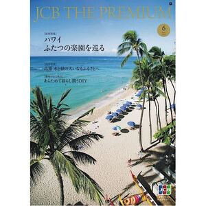 JCB THE PREMIUM 2024年6月号 ハワイ ふたつの楽園を巡る 高知 DIY 国境なき医師団 田中慶太 新潟県 愛媛県 バーボンウイスキー