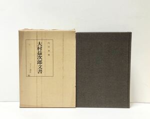 昭52[大村益次郎文書]内田伸編 マツノ書店 226,6P