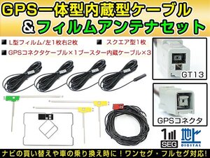 アルパイン NVE-N055VT 1998年 GPS一体型/L型フィルムアンテナ＆ブースター内蔵ケーブル4個セット GT13 カーナビのせかえ