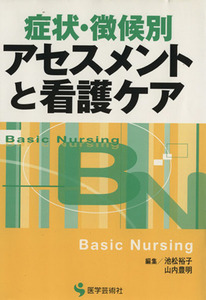 症状・徴候別 アセスメントと看護ケア/池松裕子(著者),山内豊明(著者)