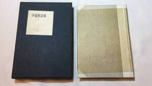 【署名サイン本】伊藤整『伊藤整詩集』●昭和29年2版発行●光文社●全245P●検)一橋文芸/日本文学/純文学/一橋大学/評論/新心理主義文学