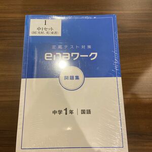 enaワーク 　中１　定期テスト対策　問題集（新品）