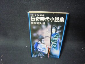 伝奇時代小説集　南條範夫編　シミ有/QFL