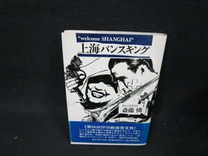 上海バンスキング　斎藤憐　シミ有/UBJ