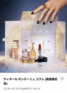 Dior モンテーニュコフレミニチュアアイテムギフトセット新品未開封　数量限定　小物入れ2023 プレゼント　ホワイトデー