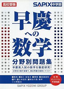 [A01421964]早慶への数学分野別問題集 SAPIX中学部