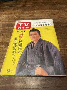 TVガイド　1967年 4月21日号　山崎努