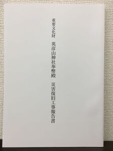 重要文化財 英彦山神社奉幣殿　災害復旧工事報告書　平成18年