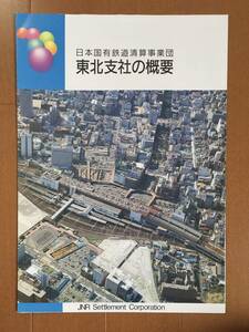 ★保管品・超希少・状態良好★国鉄清算事業団　東北支社　概要案内パンフレット　1990年6月　解散済