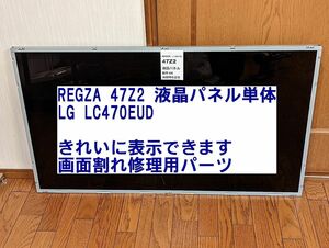 配送か引取も可■REGZA 液晶パネル 47Z2【液晶のみ】画面割れ無し LC470EUD テレビ Z2 Z3 割ったパネル取替用。37 42インチも一部在庫あり