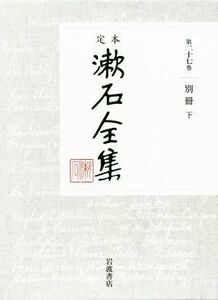 定本漱石全集(第二十七巻) 別冊　下／夏目漱石(著者)