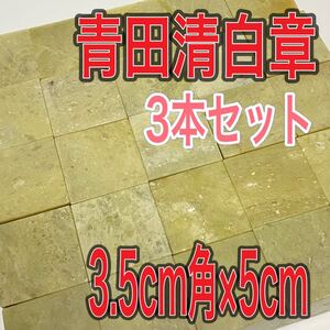 青田清白章 3.5cm角 高さ5cm 3本セット お任せ発送 まとめて 青田青白章 青田白 印材 篆刻 書道 文房四宝 送料無料 青田青白章