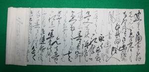 古文書 書簡 水戸藩士 藤田北郭宛て （主書）水戸藩 江戸時代 歴史資料