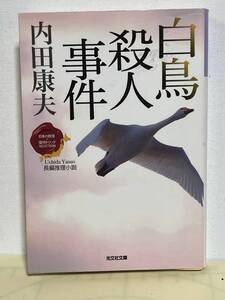 【中古品】　白鳥殺人事件　光文社文庫　文庫　内田 康夫　著　【送料無料】