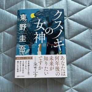  クスノキの女神 東野圭吾　初版