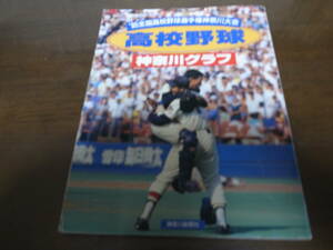 高校野球神奈川グラフ1995年/日大藤沢悲願の初優勝/慶応/横浜商大 