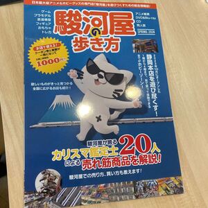 即決★未使用★　駿河屋の歩き方 2024SPRING クーポン付き　定価1,000円＋税