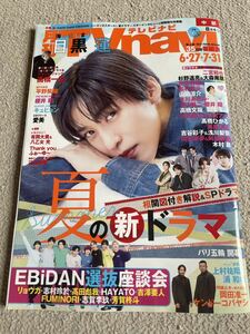 ★「月刊TVnavi」2024年8月号 6/27～7/31号 中部版　目黒蓮表紙巻頭　杉野遥亮・山田涼介・松村北斗・ふぉ～ゆ～・EBiDANなども★