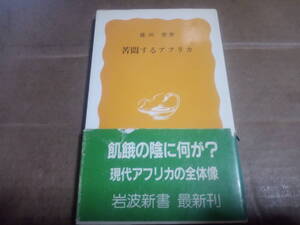 篠田豊著　苦悶するアフリカ