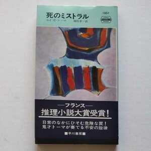 HPB初版帯/死のミストラル　ルイ・C・トーマ　1976　岡村孝一　早川書房　ポケミス　フランス推理小説大賞