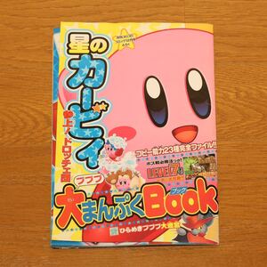 ◆ 星のカービィ ◆ 参上！ドロッチェ団攻略本 ◆ 本 ◆ 付録 ◆