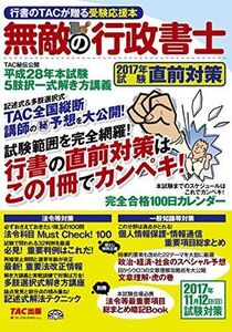 [A01991471]無敵の行政書士 2017年試験 直前対策 [大型本] TAC出版編集部