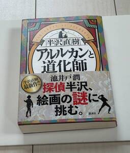 【８-０】小説『アルルカンと道化師・池井戸潤 』／古本！！