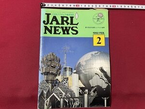 ｓ▼▼　1992年 2月号　日本アマチュア無線連盟　JARL NEWS　第12回全市全群コンテスト結果　他　書籍　雑誌　　/　K19上