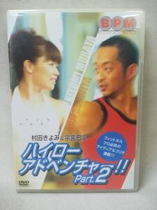 DVD『村田きよみ＆宗宮宏次 ハイローアドベンチャー Part.2』エクササイズ/エアロビクス/ダイエット/健康/ 04-7030