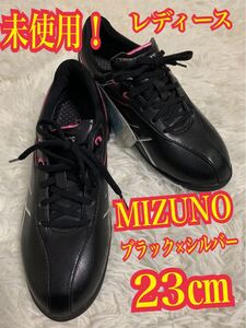 未使用！MIZUNO ミズノ　ゴルフシューズ　レディース　ブラック×シルバー　TGN904 23㎝