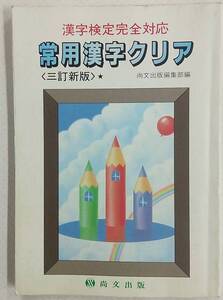 漢字検定完全対応 常用漢字クリア 尚文出版 高校問題集 2006年1月1日 三訂新版六版1刷発行