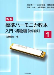 新版 標準ハーモニカ教本(1)入門・初級編 [改訂版] (日本語) 楽譜