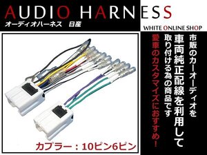 送料無料 オーディオハーネス 日産 プレーリージョイ H07.8～H10.11 10P/6P 配線変換 カーオーディオ接続 コネクター