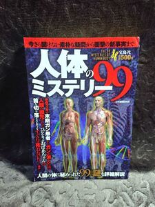 宝島社【人体のミステリー99】今さら聞けない素朴な疑問から衝撃の新事実まで/DNA・男と女・病気・感覚・生理現象・器官・生命力★送料無料