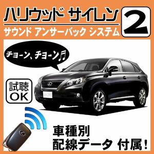 RX350 RX270 GGL10 AGL10 H21.1~■ハリウッドサイレン 2 純正キーレス連動 配線データ/配線図要確認 日本語取説 アンサーバック 