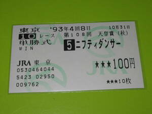 匿名送料無料 ★懐かしの単勝馬券 多数出品 ☆ニフティダンサー 第108回 天皇賞秋 GⅠ 1993.10.31 横山典弘 即決！JRA 東京競馬場