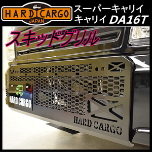 HARD CARGO ハードカーゴ スキッドグリル★キャリイ DA16T