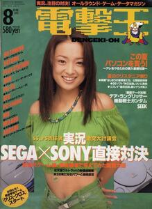 電撃王 (DENGEKI-OH) 通巻37号　 1995年8月1日発行 [表紙 : 浜崎あゆみ]　SEGA vs SONY 直接対決 / 新勢力図 TVゲーム総合情報誌 [雑誌]