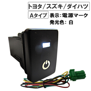 LEDポジション ON/OFFスイッチ/トヨタ スズキ ダイハツ車 汎用/電源マーク 入/Ａタイプ(2)/発光色 ホワイト/互換品