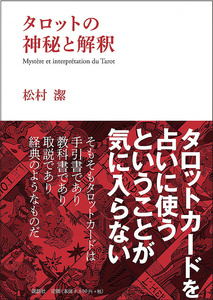 送料無料 オラクルカード 占い カード占い タロット タロットの神秘と解釈 Interpretation as the mystery of