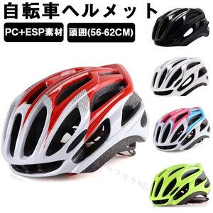 新品自転車 ヘルメット大人用 サイクリングヘルメット 流線型 ロードバイクヘルメット 通気ホール 頭囲：56-62CM（調整可能）7色選択/1点