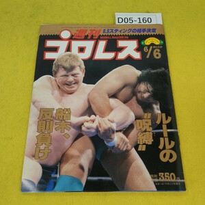 D05-160 週刊プロレス 1989年6月6日号 ルールの呪縛船木、反則負け他 ベースボールマガジン社 付録あり。日焼け傷汚れあり。