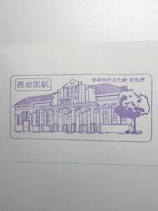 駅スタンプ JR西岩国駅/岩徳線　山口県岩国市