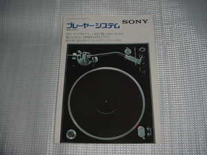 1976年10月　ＳＯＮＹ　プレーヤーシステムのカタログ