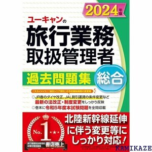 ユーキャンの総合旅行業務取扱管理者 過去問題集 202 延伸に伴う変更等に対応！ ユーキャンの資格試験シリーズ 377